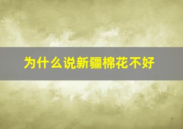 为什么说新疆棉花不好