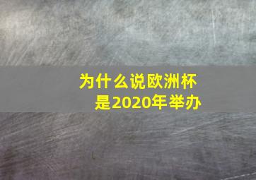 为什么说欧洲杯是2020年举办