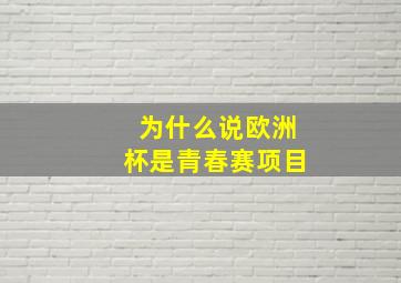 为什么说欧洲杯是青春赛项目