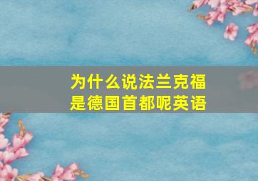 为什么说法兰克福是德国首都呢英语