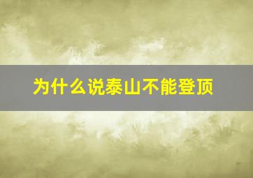 为什么说泰山不能登顶