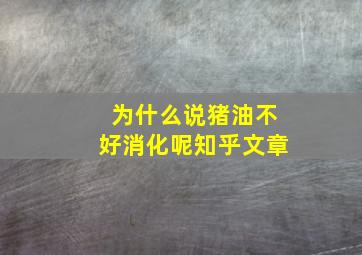 为什么说猪油不好消化呢知乎文章