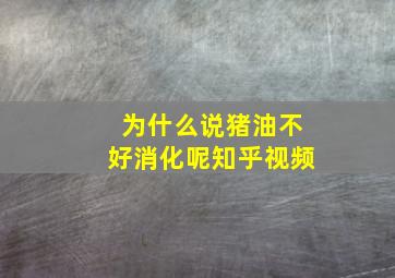 为什么说猪油不好消化呢知乎视频