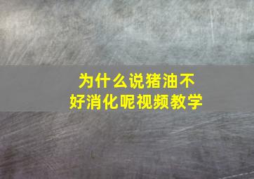 为什么说猪油不好消化呢视频教学