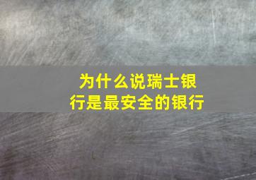 为什么说瑞士银行是最安全的银行