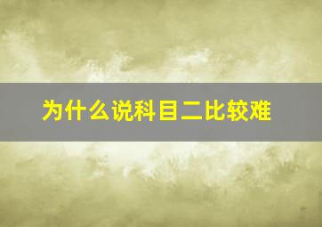 为什么说科目二比较难