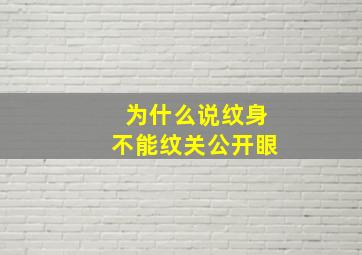 为什么说纹身不能纹关公开眼