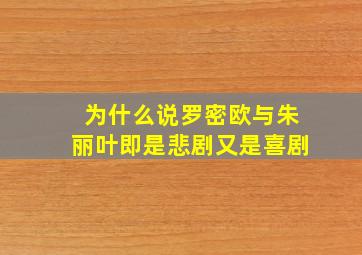 为什么说罗密欧与朱丽叶即是悲剧又是喜剧