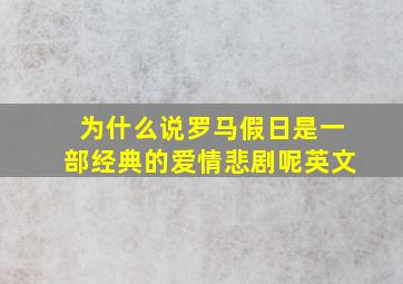 为什么说罗马假日是一部经典的爱情悲剧呢英文