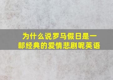 为什么说罗马假日是一部经典的爱情悲剧呢英语