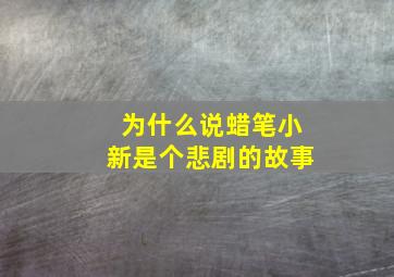 为什么说蜡笔小新是个悲剧的故事