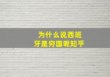 为什么说西班牙是穷国呢知乎