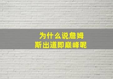 为什么说詹姆斯出道即巅峰呢