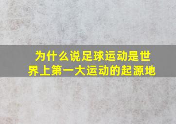 为什么说足球运动是世界上第一大运动的起源地