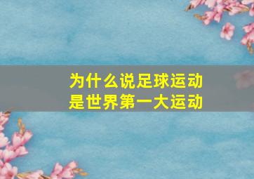 为什么说足球运动是世界第一大运动