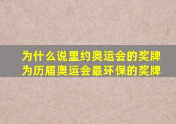 为什么说里约奥运会的奖牌为历届奥运会最环保的奖牌