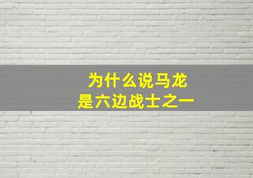 为什么说马龙是六边战士之一