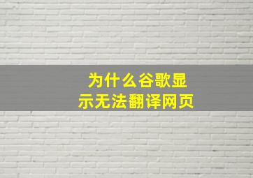 为什么谷歌显示无法翻译网页