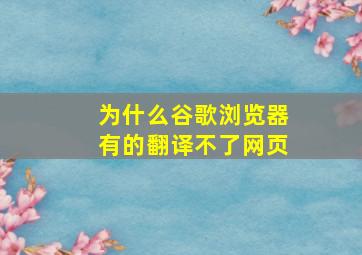 为什么谷歌浏览器有的翻译不了网页