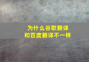 为什么谷歌翻译和百度翻译不一样