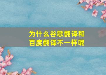 为什么谷歌翻译和百度翻译不一样呢