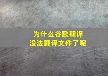 为什么谷歌翻译没法翻译文件了呢