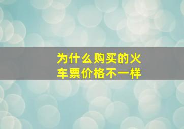 为什么购买的火车票价格不一样