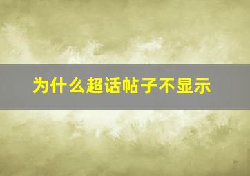 为什么超话帖子不显示