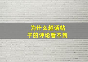 为什么超话帖子的评论看不到