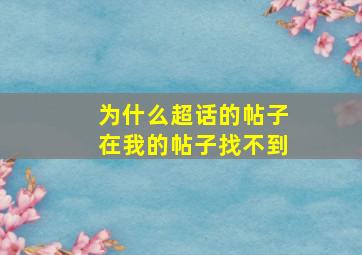 为什么超话的帖子在我的帖子找不到