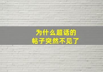 为什么超话的帖子突然不见了