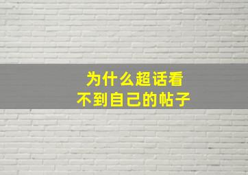 为什么超话看不到自己的帖子