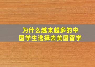 为什么越来越多的中国学生选择去美国留学