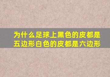 为什么足球上黑色的皮都是五边形白色的皮都是六边形