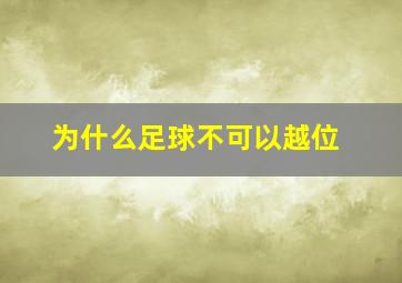 为什么足球不可以越位