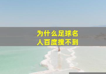 为什么足球名人百度搜不到