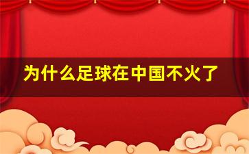 为什么足球在中国不火了