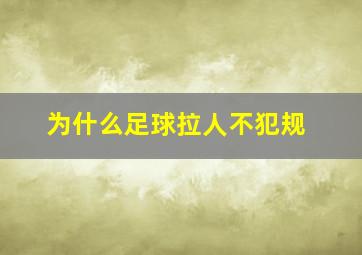 为什么足球拉人不犯规