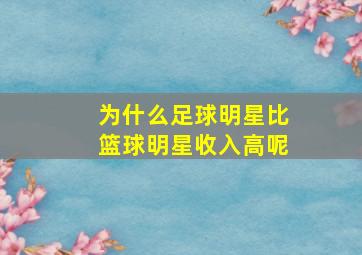 为什么足球明星比篮球明星收入高呢