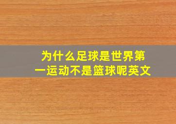 为什么足球是世界第一运动不是篮球呢英文