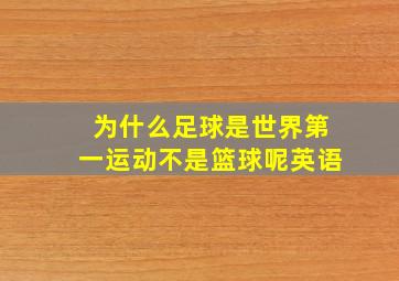 为什么足球是世界第一运动不是篮球呢英语