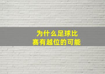 为什么足球比赛有越位的可能