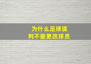 为什么足球误判不能更改球员