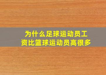 为什么足球运动员工资比篮球运动员高很多