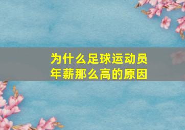 为什么足球运动员年薪那么高的原因