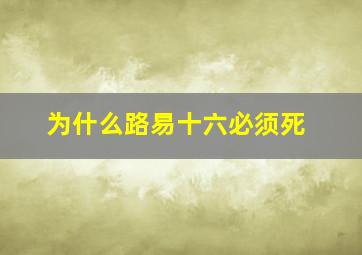 为什么路易十六必须死