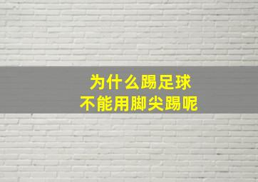 为什么踢足球不能用脚尖踢呢