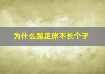 为什么踢足球不长个子