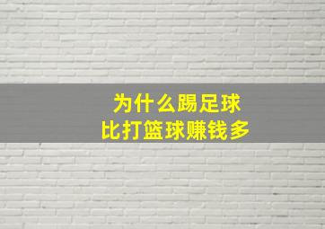 为什么踢足球比打篮球赚钱多