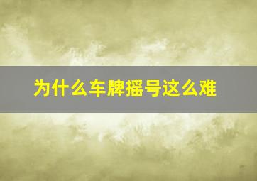 为什么车牌摇号这么难